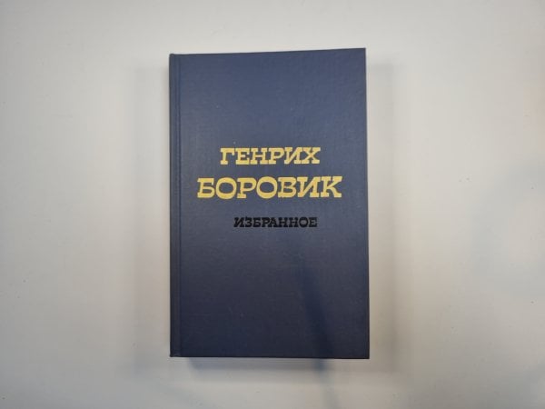 Избранное. В двух томах. Том 2