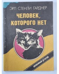 Человек, которого нет