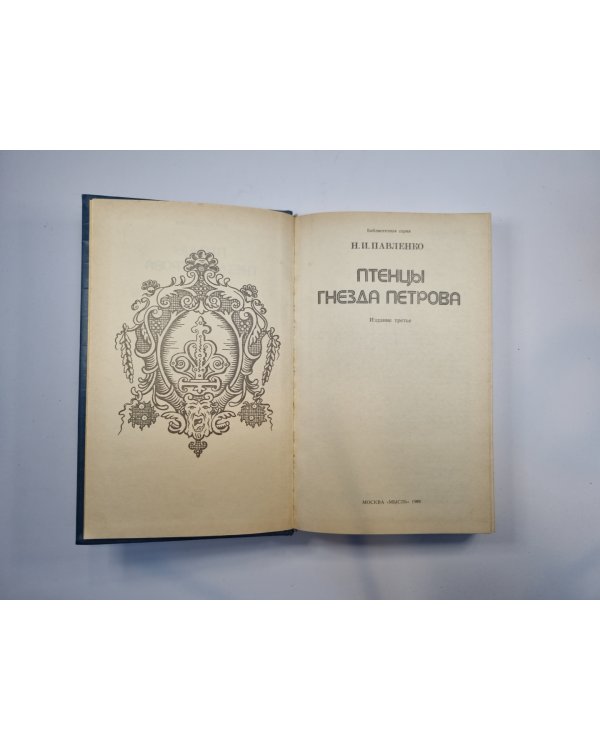 Птенцы гнезда Петрова