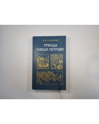 Птенцы гнезда Петрова