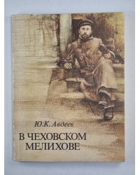 В Чеховском Мелихове