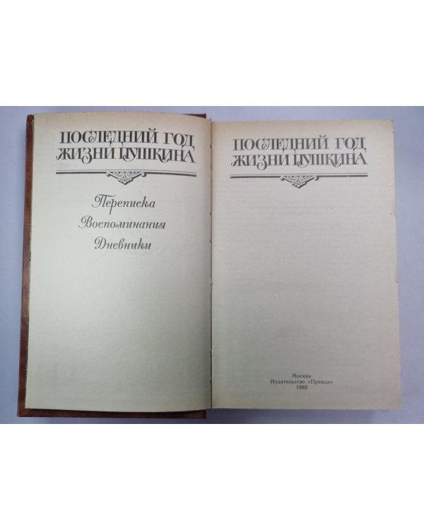 Последний год жизни Пушкина
