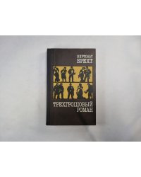 Трехгрошевый роман