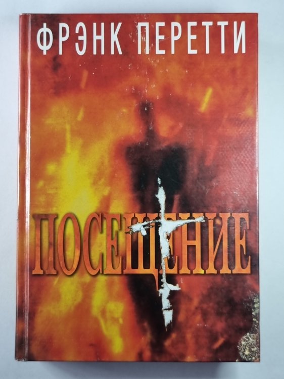 Посещение Посещение