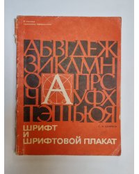 Шрифт и шрифтовой плакат