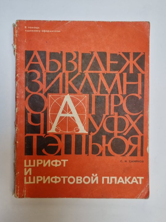 Обложка книги «Шрифт и шрифтовой плакат» — С. И. Смирнов