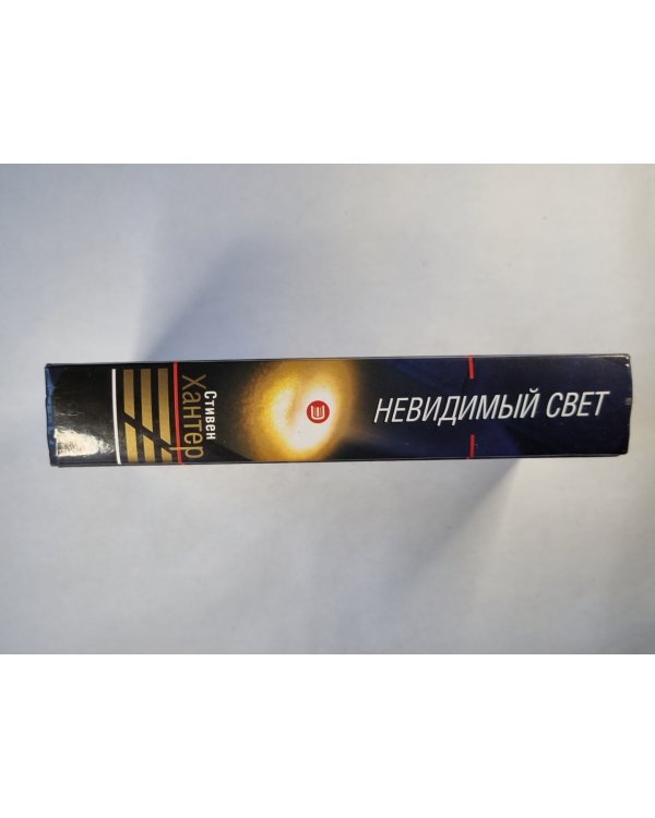 Невидимый свет