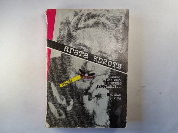 Миссис Макгинти с жизнью рассталась... .Ночная тьма