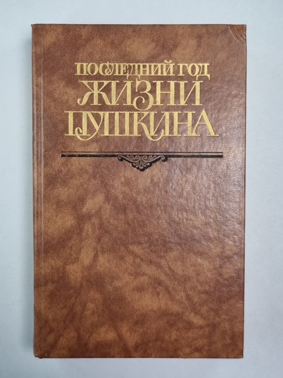 Последний год жизни Пушкина
