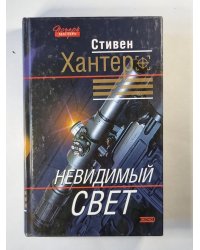 Невидимый свет