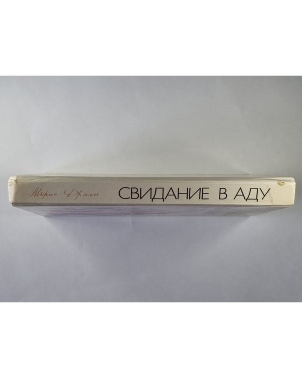 Свидание в аду