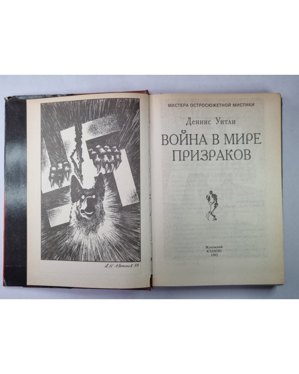 Война в мире призраков