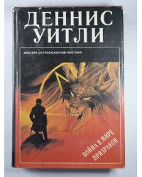 Война в мире призраков