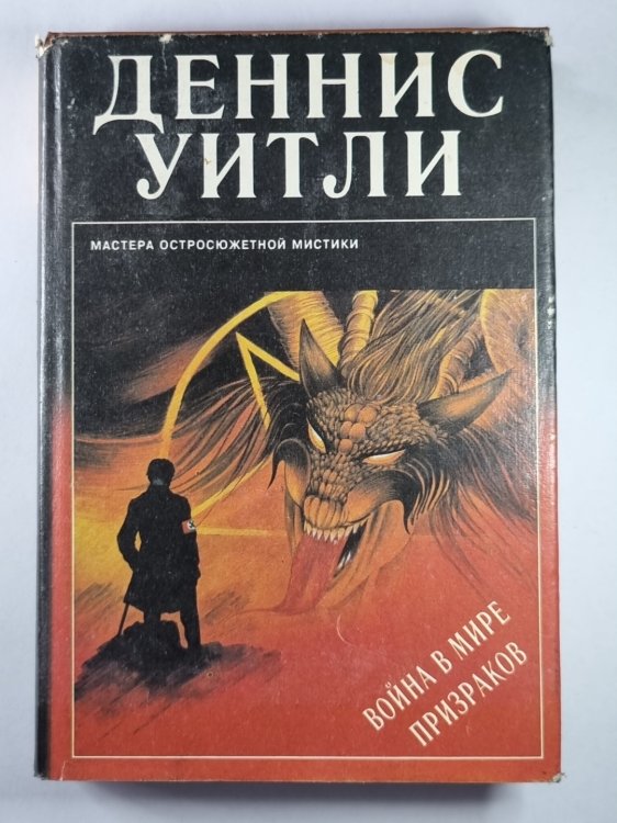 Война в мире призраков