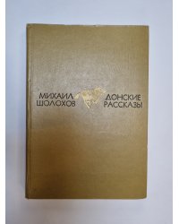 Донские рассказы