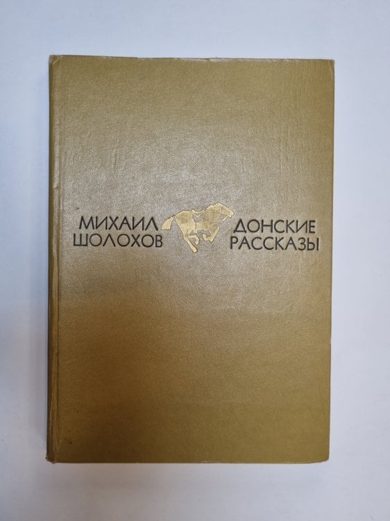 Обложка книги «Донские рассказы» — Михаил Шолохов