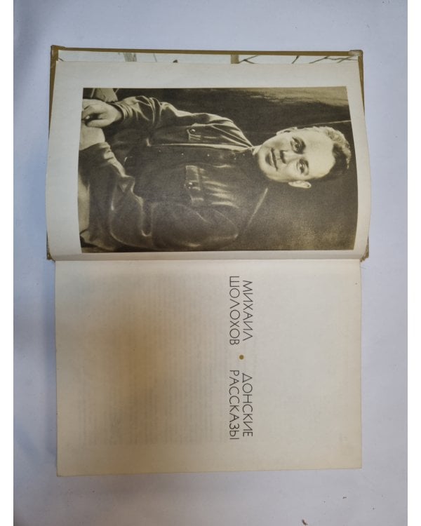 Дополнительное изображение книги «Донские рассказы»