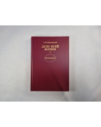 Дело всей жизни. Книга 2
