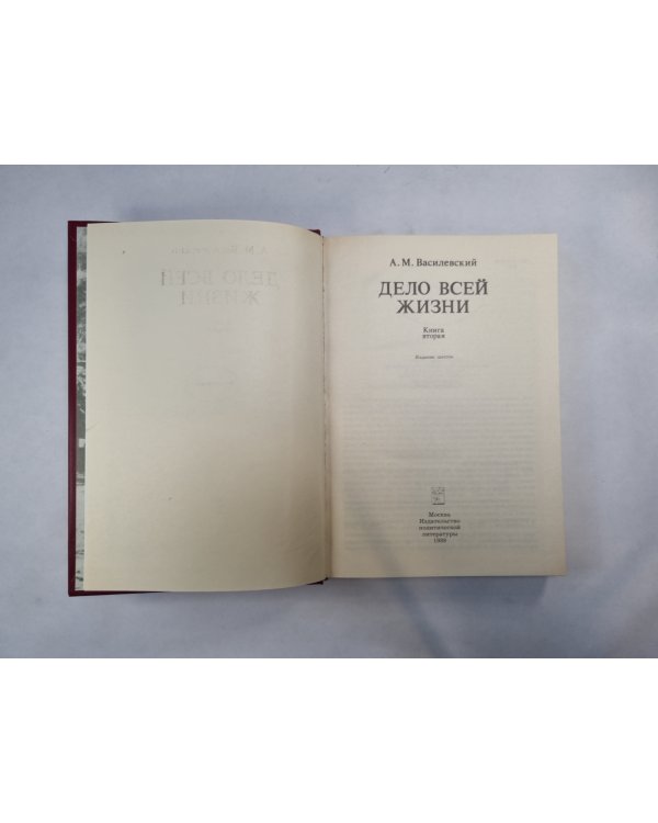 Дело всей жизни. Книга 2