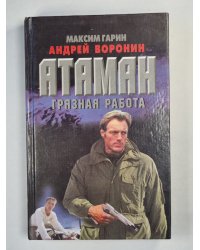 Атаман. Грязная работа