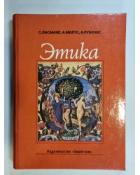 Этика