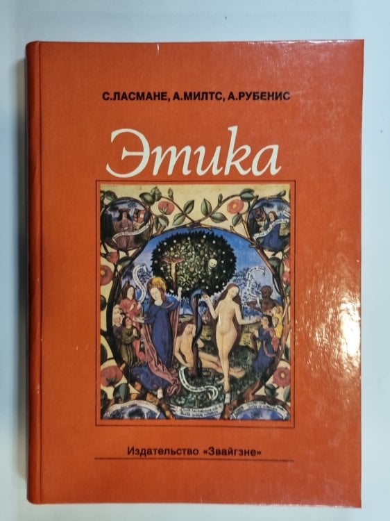 Обложка книги «Этика» — С. Ласмане, А. Милтс, А. Рубенис