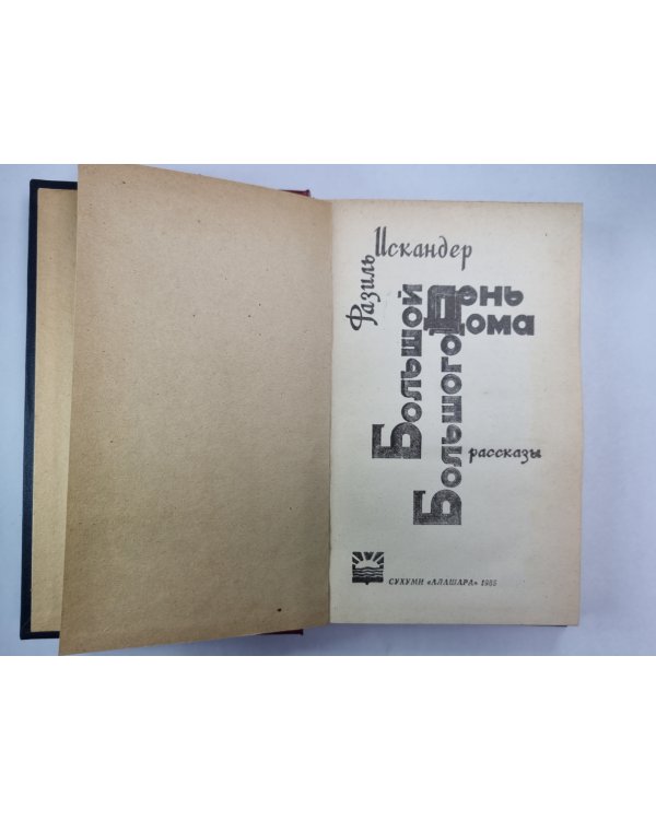 Большой день большого дома. Рассказы