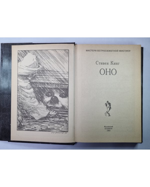 Оно. Книга 1