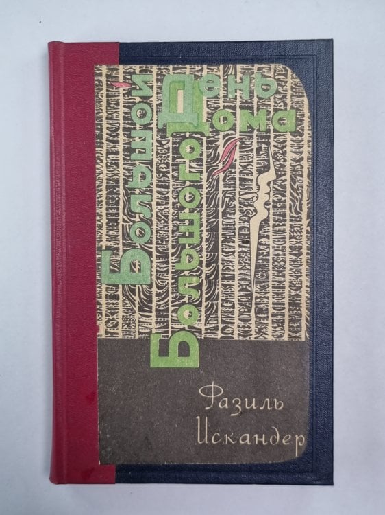 Большой день большого дома. Рассказы