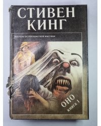 Оно. Книга 1