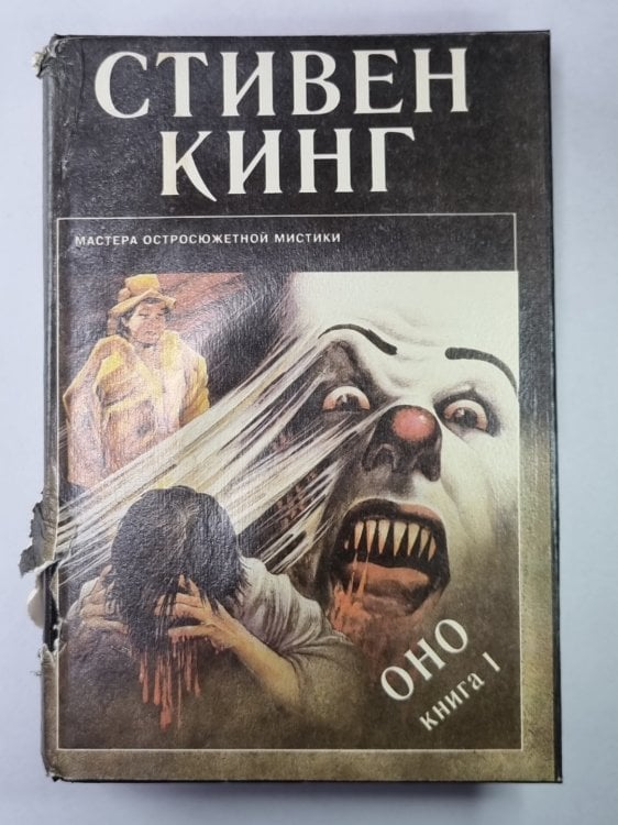 Оно. Книга 1