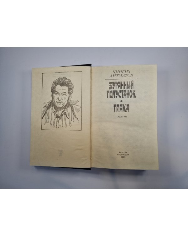 Буранный полустанок. Плаха