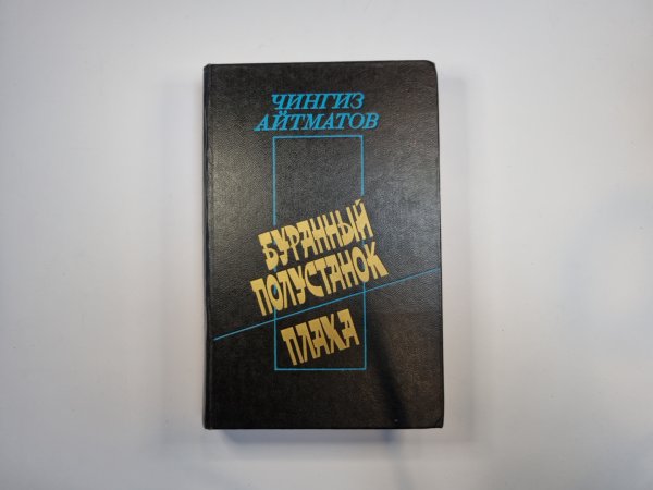 Буранный полустанок. Плаха