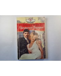 Прекрасная Беатриса