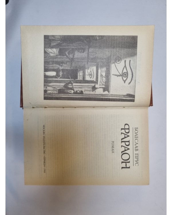 Дополнительное изображение книги «Фараон»