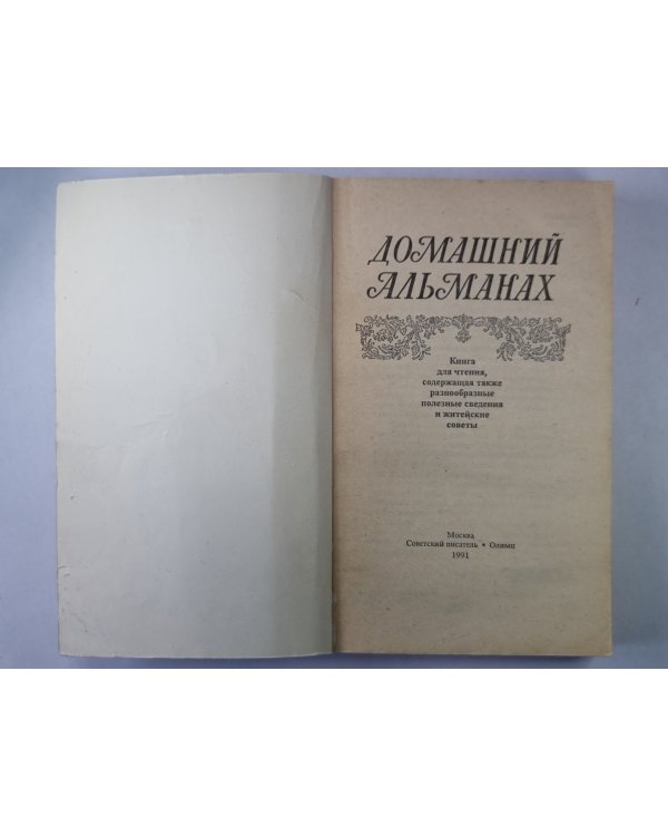 Домашний альманах. Книга для чтения, содержащая также разнообразные полезные сведения и житейские ответы