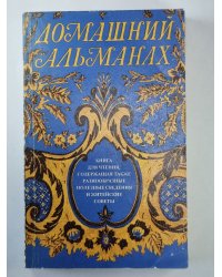 Домашний альманах. Книга для чтения, содержащая также разнообразные полезные сведения и житейские ответы