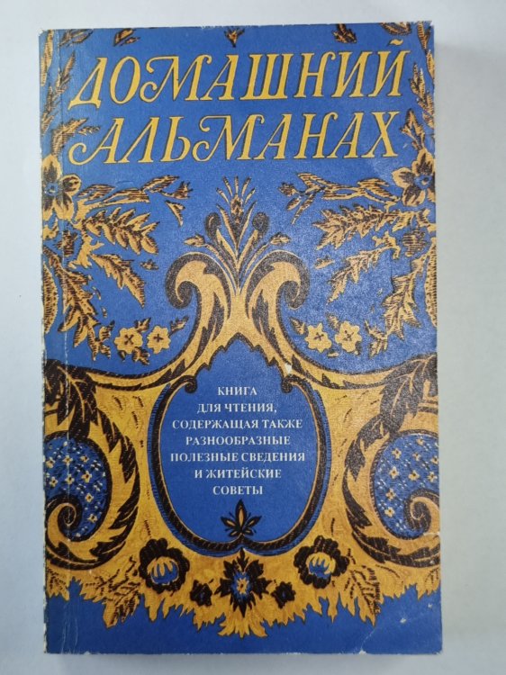 Домашний альманах. Книга для чтения, содержащая также разнообразные полезные сведения и житейские ответы