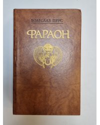Фараон