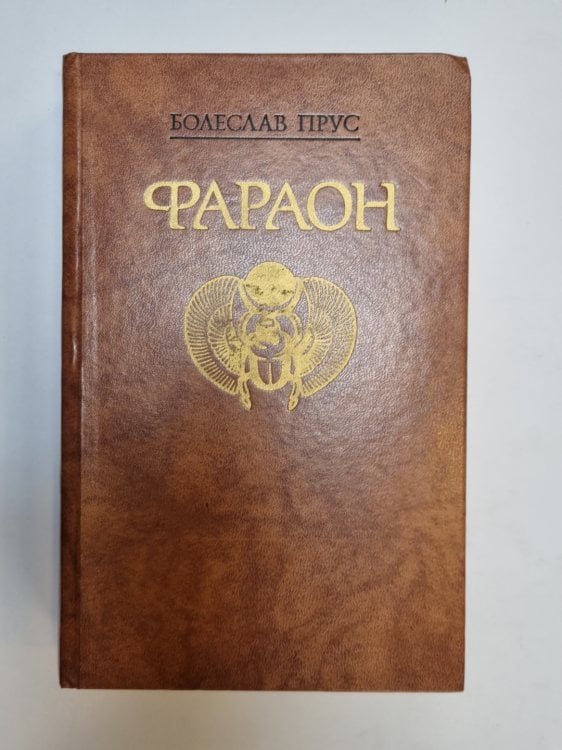 Обложка книги «Фараон» — Болеслав Прус