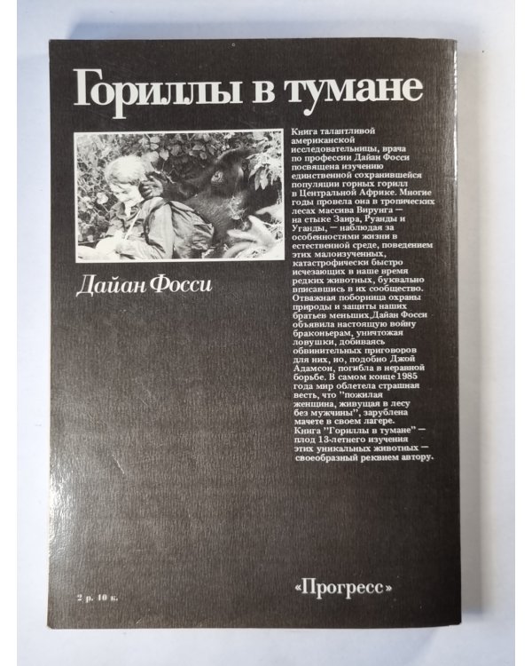 Гориллы в тумане