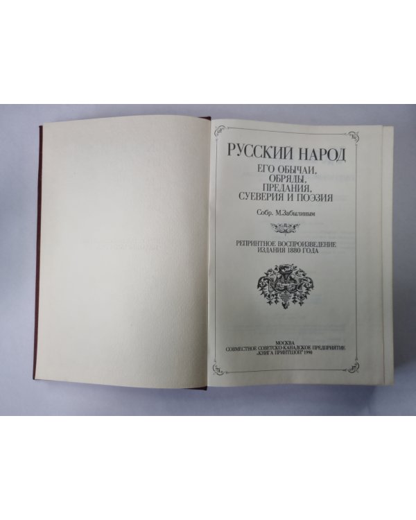 Русский народ: Его обычаи, обряды, предания, суеверия и поэзия