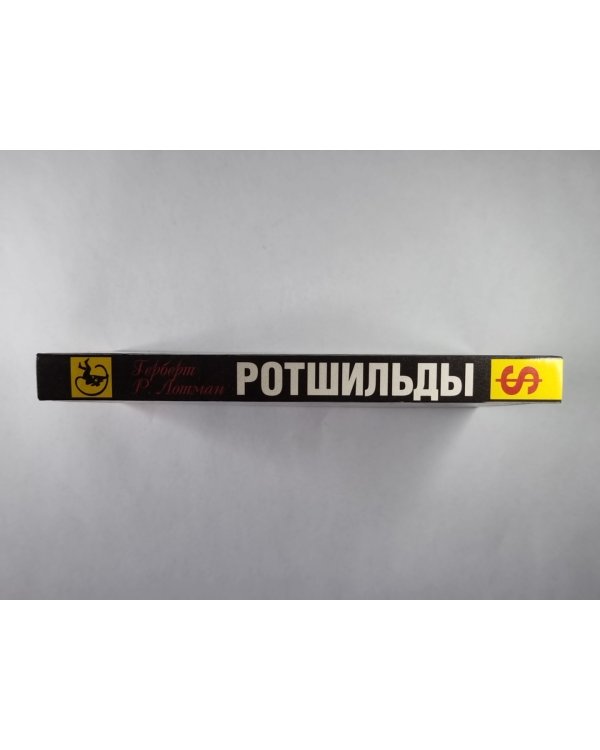 Ротшильды - короли банкиров