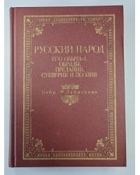 Русский народ: Его обычаи, обряды, предания, суеверия и поэзия