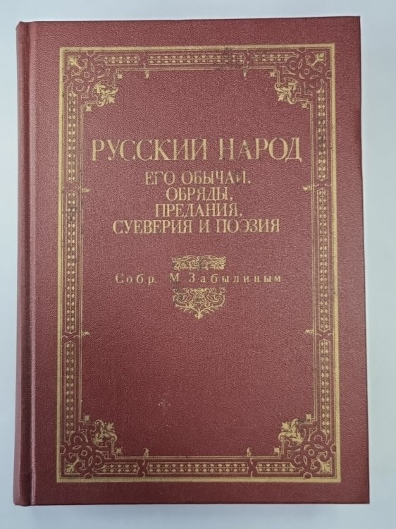 Русский народ: Его обычаи, обряды, предания, суеверия и поэзия