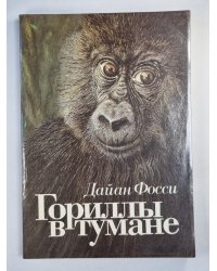 Гориллы в тумане