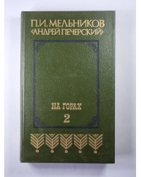 На горах. Книга 2
