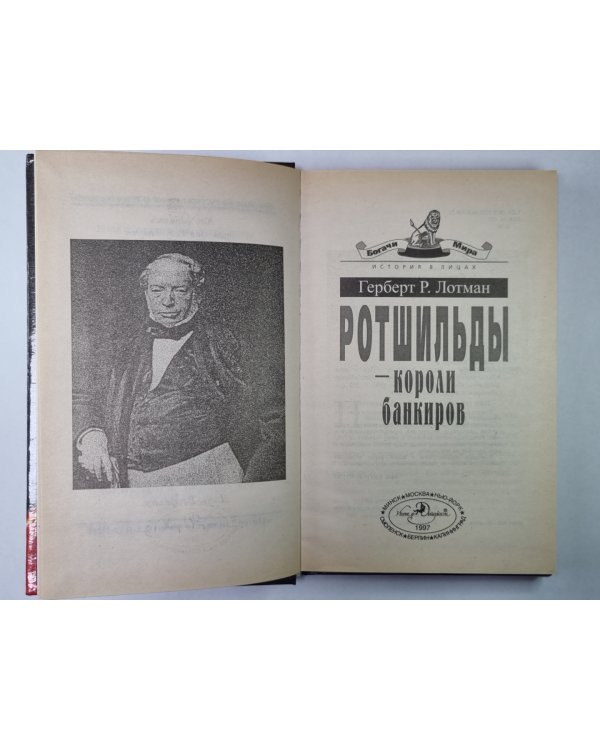 Ротшильды - короли банкиров