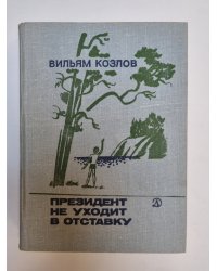 Президент не уходит в отставку