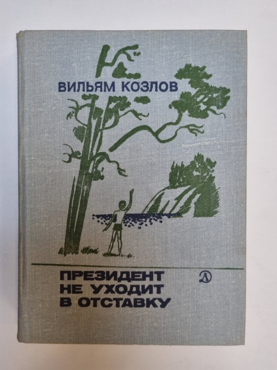 Обложка книги «Президент не уходит в отставку» — Вильям Козлов